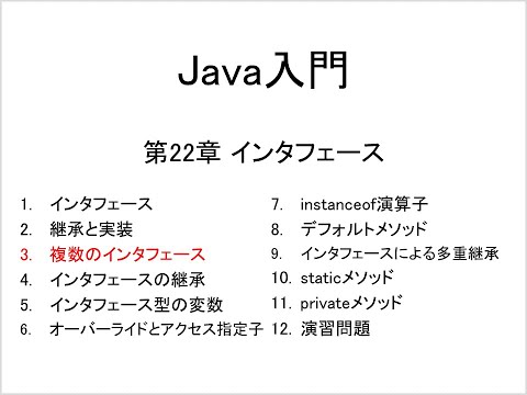 Java入門 第22章 インタフェース (3)複数のインタフェース