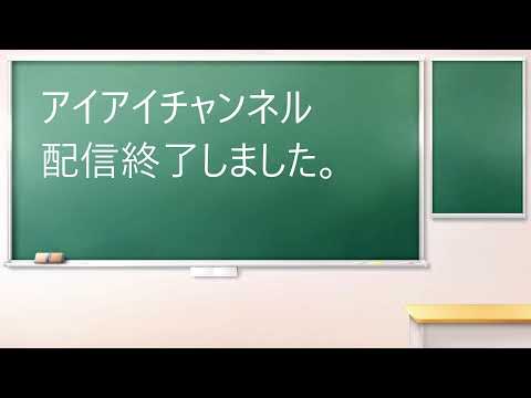 アイアイちゃんねる! のライブ配信