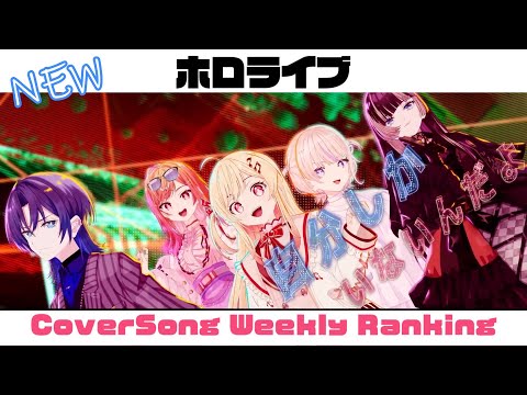 【Hololive Cover song】ホロライブ 歌ってみた  ランキング Hololive cover song weekly ranking【2023/10/12~2023/10/19】