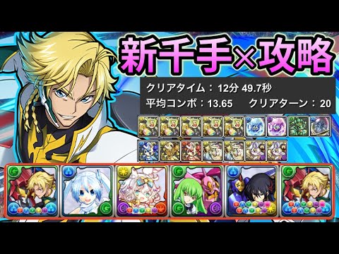 【新千手】ジノ & C.C. 編成❗️ #パズドラ #新千手