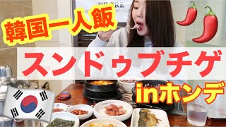 韓国一人ご飯♡スンドゥブチゲ専門店で8,500ウォンのランチ！！