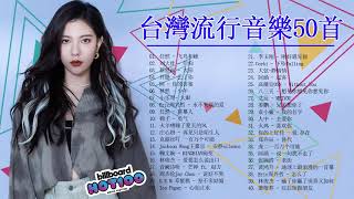 台灣流行音樂50首 - 華語人氣排行榜 top 200｜G.E.M.鄧紫棋、周杰倫 Jay Chou、Eric周興哲、林俊傑 JJLin、田馥甄 Hebe Tien、Ella 陳嘉樺、张艺兴 LAY