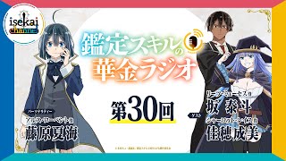 第30回「鑑定スキルの華金ラジオ」