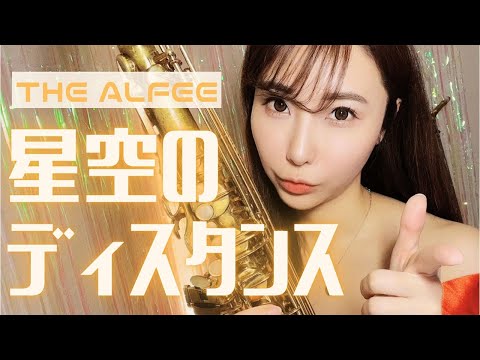 テナーサックスで【星空のディスタンス/THE ALFEE】吹いてみた！