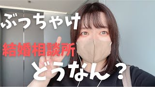 【切実】非モテ30代独身女が結婚相談所行ってみた【派遣社員】