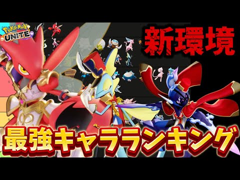 【新環境】最強キャラランキング！ハッサム環境キターー！？ソウブレイズ、インテ復権【ポケモンユナイト】