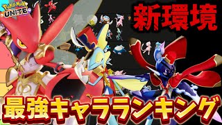 【新環境】最強キャラランキング！ハッサム環境キターー！？ソウブレイズ、インテ復権【ポケモンユナイト】