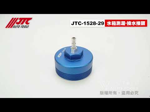 JTC 1528 29 水箱測漏 換水接頭 水箱壓力錶組配件 PORSCHE 保時捷 水箱 測漏 接頭 【小楊汽車工具】