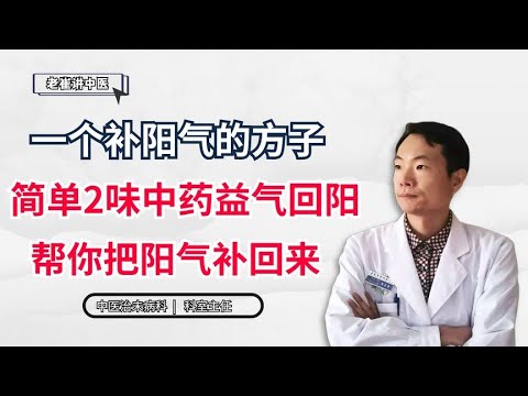 一个补阳气的方子，简单2味中药，益气回阳，帮你把阳气补回来