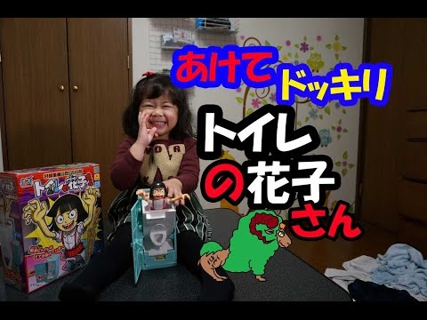 あけてドッキリ！トイレの花子さんの紹介+赤い仮面マン　ジシープンで反撃！