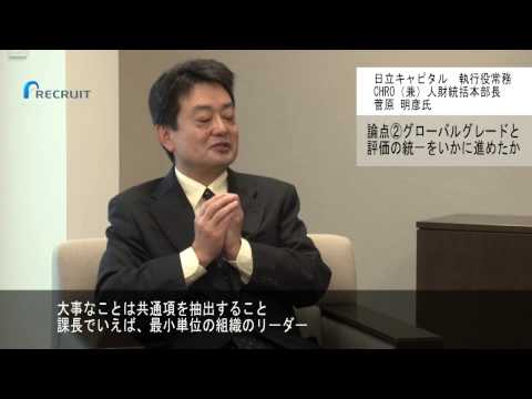 テーマ「グローバル人材の評価と任用」菅原　明彦氏（日立キャピタル　執行役常務　CHRO（兼）人財統括本部長）