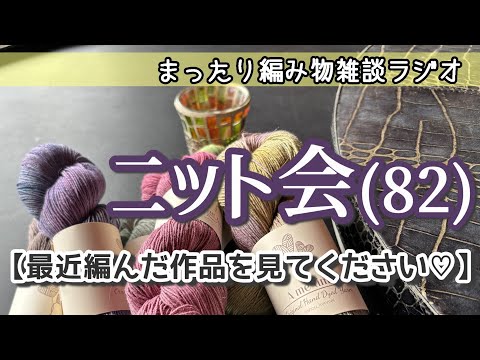 【ニット会82】最近編んだものをご紹介！【まったり雑談ラジオ】