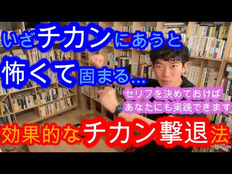 【自衛】チカンを撃退しようって思ってもやっぱり怖い / 助けを呼ぶことと証拠が大事、実践できるチカン撃退方【メンタリストDaiGo切り抜き】