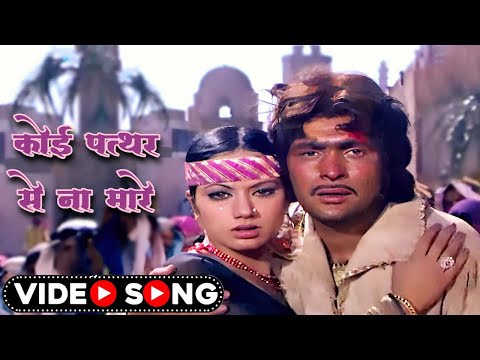 कोई पत्थर से ना मारे | Koi Pathar Se Na Mare Mere Deewane Ko | Sad Song | Lata Mangeshkar | Old Song