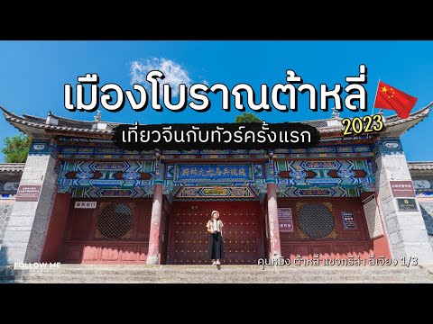 เที่ยวจีน 2023 เมืองโบราณต้าหลี่ ทะเลสาบเอ๋อไห่ | ต้าหลี่ ลี่เจียง แชงกรีล่า 1/3 | FOLLOW ME Creator