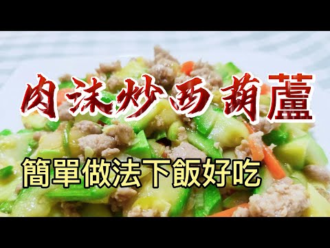 【小穎愛美食】肉沫炒西葫蘆，簡單做法下飯好吃