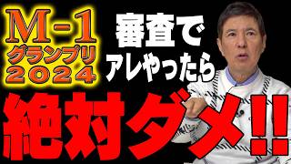 【M-1グランプリ2024】今年もお笑いの祭典をめちゃくちゃ楽しめた関根 ただ…これだけは気になったと言うことを物申します!