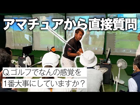 アマチュアゴルファーから直接質問。ゴルフでなんの感覚を1番大事にしていますか？