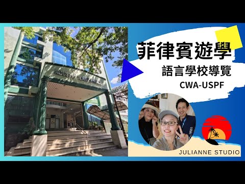 CWA-USPF語言學校介紹│菲律賓宿霧遊學│茱莉安留遊學