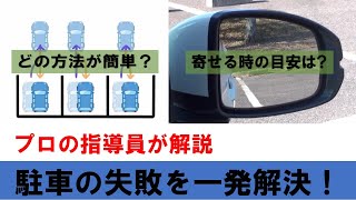 【駐車の失敗を一発解決！】とっても簡単な修正方法（簡単な幅寄せ方法）