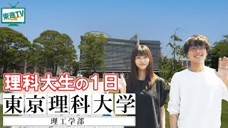 【東京理科大学理工学部】理科大生のキャンパスの１日に密着！｜学科を超えた研究・実力主義の大学生活とは！？ #東京理科大学理工学部 #東京理科大学 #理工学部