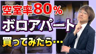 【実録】空室率80%のボロアパートを買ってみたら・・・【不動産投資】