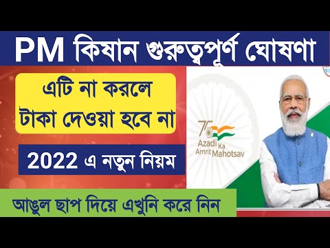 PM Kisan Samman Nidhi E-KYC process change | how to check Status pm kishan samman nidhi