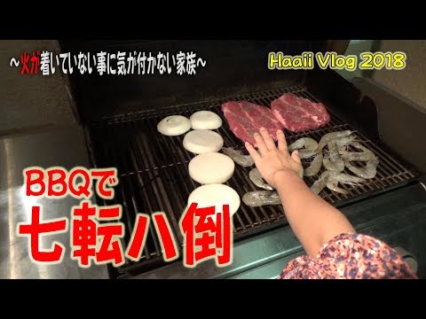 ハワイのコンドミニアムでBBQに七転八倒する家族!!!!