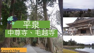 探訪百年歷史建築、世界遺產平泉｜日本｜Crown