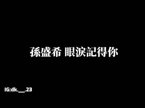 孫盛希【眼淚記得你】歌詞版