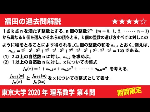 福田の数学〜過去の入試問題(期間限定)〜東京大学2020理系第4問〜論証と整式の列