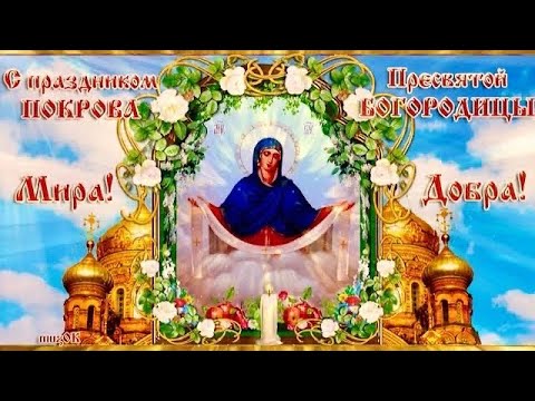 Красивое поздравление С Покровом Пресвятой Богородицы🙏 Счастья! Здоровья! Добра! #покровбогородицы