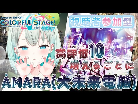 【#プロセカ  参加型】高評価10増えるごとにÅMARA(大未来電脳)!!(下手)逃げちゃダメだ…【#SVS /#雅ゆん 】