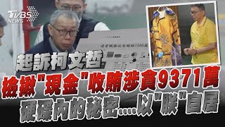 檢揪「現金」收賄涉貪9371萬  硬碟內的秘密....以「朕」自居20241226｜1900重點直播完整版｜TVBS新聞 @TVBSNEWS02