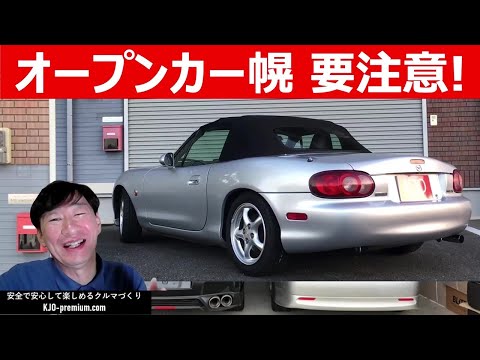 【オープンカー幌の知っておきたいこと】ロードスター NBを事例に説明させてもらいます