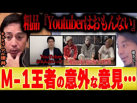 【Youtuberおもんない】粗品の発言をM 1王者のチュートリアル徳井が分析した結果、意外な結論になりました。【ひろゆき コラボ 切り抜き ヒカル ヒカキン コムドット 東海オンエア フワちゃん】