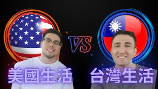 台灣生活vs美國生活 | 美國人較喜歡台灣或美國？American Compares Life In the USA And Taiwan (ENG+CH Subs) #台灣vs美國​