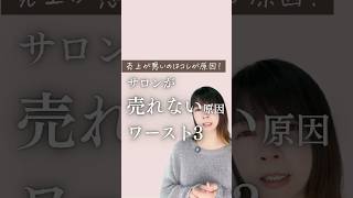 【サロン経営】売れないサロンの原因 | 《幸せサロン育成チャンネル》 #美容室 #ネイル #エステ #アイラッシュ #リピート