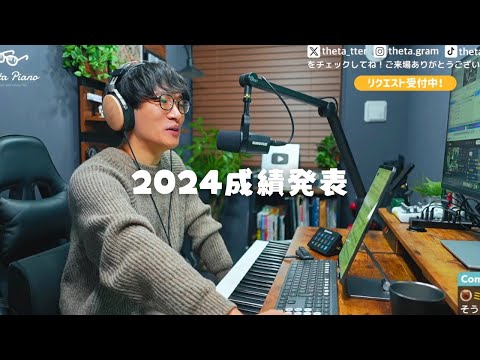 #187 【2024ラスト】今年1年を振り返る！1番再生された動画は？の巻