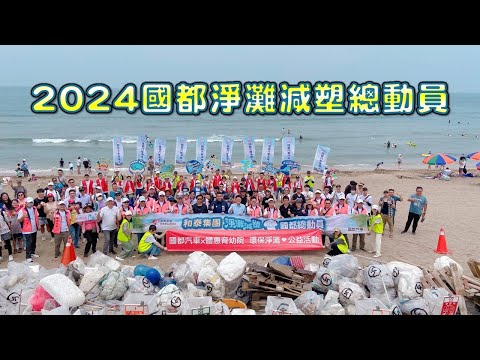 2024/04/21國都汽車淨灘減塑總動員 活動紀錄 #和泰淨灘 #國都淨灘