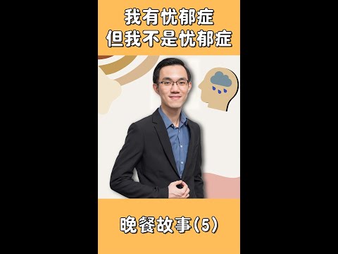 晚餐故事系列:【我有忧郁症，但我不是忧郁症】