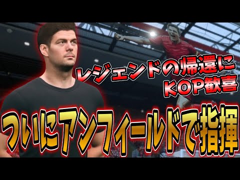 【FC25】ジェラード監督アンフィールドに帰還！BIG6最初の試合はユナイテッド！【キャリアモード/監督キャリア/観戦モード/ゆっくり実況】#2