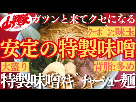 【ラーメン山岡家】特製味噌は最高(●´ω｀●)上品な白味噌で仕上げたｽｰﾌﾟと贅沢なﾄｯﾋﾟﾝｸﾞで美味すぎる一杯に🍜♪【岐阜 ラーメン】