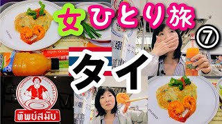 【タイ/バンコク女一人旅⑦】サイアム・パラゴンのフードコートのティップサマイで念願のパッタイを食べてみた！