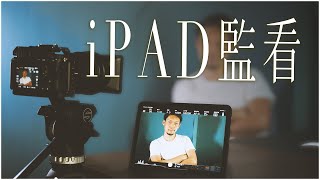 iPad iPhone  當監控螢幕？出門拍片不帶外接螢幕了！爽！Sony粉絲必看的一集┃手機就是相機的監視器┃Imaging Edge vs Monitor+┃Sony Filmmaker