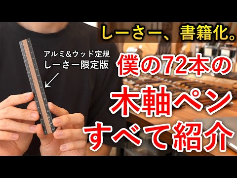 【木軸コレクション】実はしーさー、書籍化されました。付録、豪華過ぎます。【しーさーの木軸ペン図鑑】