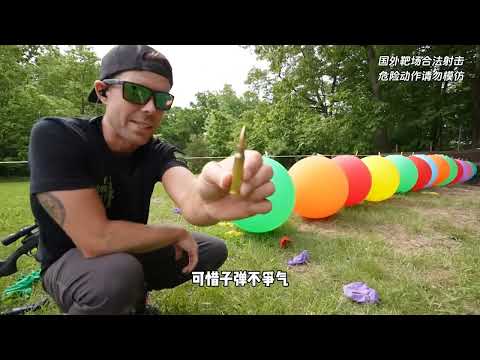 用什么枪才能打穿50个气球呢？What gun can I use to pierce through 50 balloons?