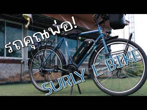 รีวิวรถพ่อ จักรยายทัวริ่งไฟฟ้า  Surly E-Bicycle ทั่วไทย สบายๆ