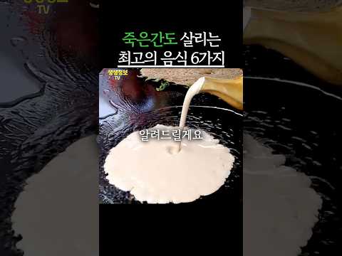 죽은간도 살리는 최고의 음식 6가지 #생생정보 #건강