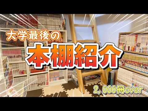 【本棚紹介】漫画紹介YouTuberによる大学最後の本棚紹介！！